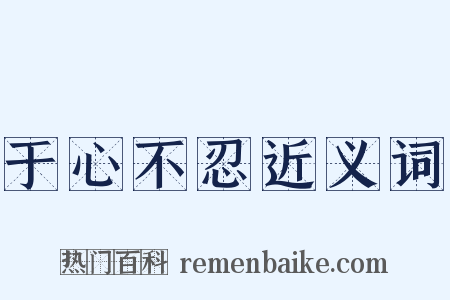 于心不忍近义词是什么意思的图片
